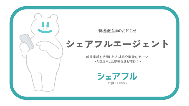 スキマバイトアプリ『シェアフル』、就業実績を活用した「シェアフルエージェント」を開始