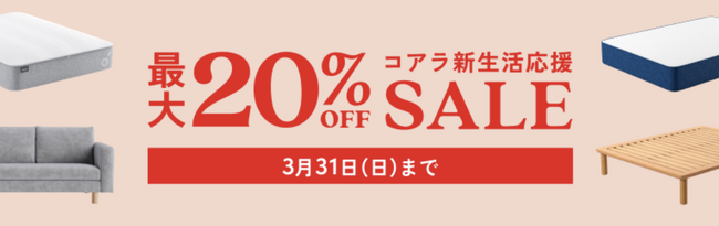 最大20％OFFになる「コアラ新生活応援セール」2024年2月19日（月）～3月31日（日）まで開催