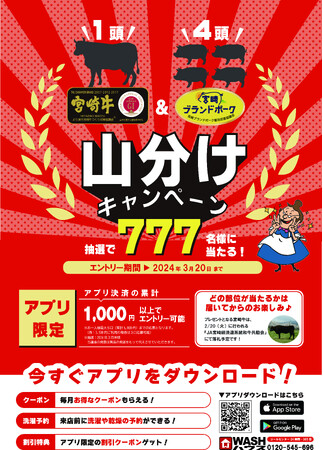 セルフランドリーＷＡＳＨハウス　抽選で７７７名様に宮崎牛、宮崎ブランドポークが当たる「山分けキャンペーン」を開催