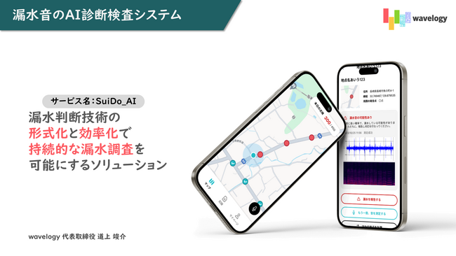AIを使った新しい漏水調査方法　2024年より長崎市上下水道局で実証開始