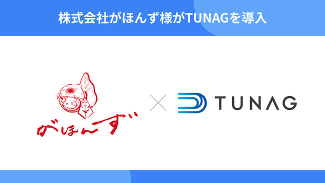 青森県産地直送のこだわり食材などを販売する「青森屋がほんず」が、各店舗に必要な情報を届ける仕組みとしてTUNAGを導入