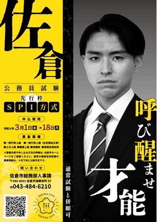 【千葉県佐倉市】呼び醒ませ才能！令和６年度職員採用試験（先行枠試験）を実施（申込3/1～）
