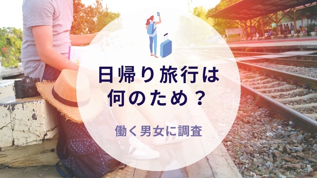 日帰り旅行は何のため？働く男女に質問｜沖縄旅行＆リゾート・ホテル情報サイトがアンケート