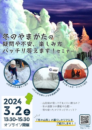 【ＪＡＦ山形】移住者対象オンラインセミナーで冬の安全運転を教えます