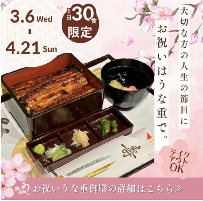 【鰻の成瀬】数量限定の「お祝いうな重御膳」 3 月 6 日提供開始