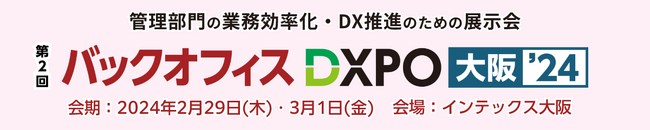 株式会社あしたのチーム、「第2回 バックオフィス DXPO大阪'24」に出展のお知らせ