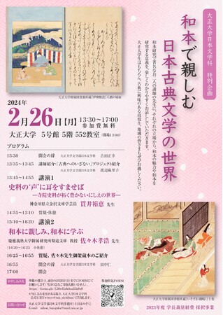 2月26日「和本で親しむ日本古典文学の世界」を大正大学で開催