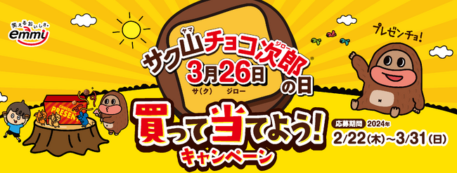 3月26日は「サク山チョコ次郎の日」！合計326名様に当たる「買って当てよう！キャンペーン」を実施！