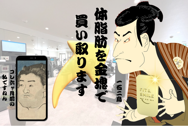 【IoTマシンを活用】大阪の質屋が運営する24時間AIフィットネスジムで体脂肪を金塊で買い取るチャレンジイベントを2024年3月1日(金)より開始！同時に新規入会手数料無料キャンペーンも開催！