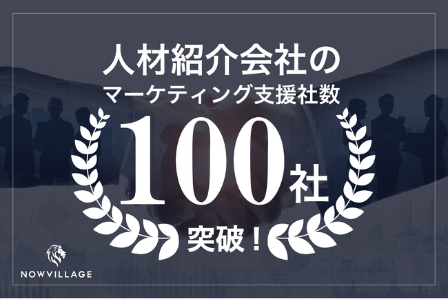 ナウビレッジ、人材紹介会社のマーケティング支援社数が100社を突破