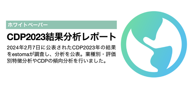 【速報】CDP2023発表結果分析レポート大公開