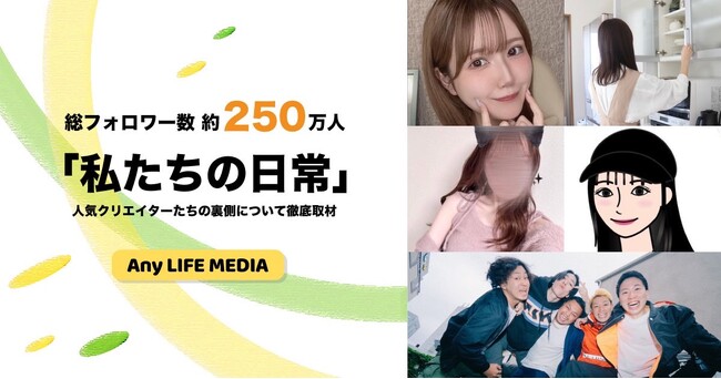 総フォロワー約250万人！アイルトンモカじゅん・人気お掃除クリエイターみな等総勢5名の人気クリエイターの私生活や投稿の裏側を徹底取材