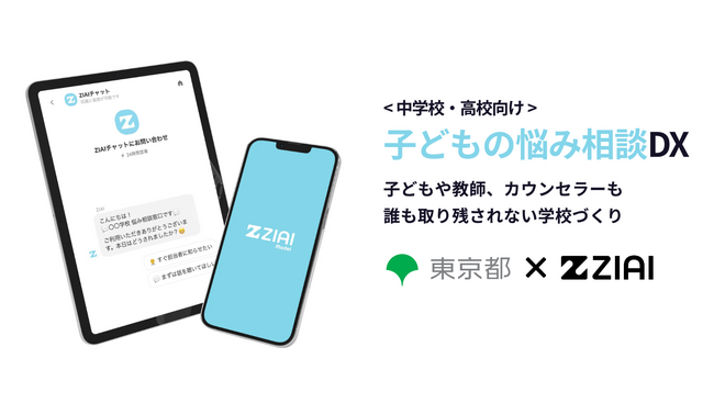 ZIAI、東京都教育庁と不登校・ひきこもり対策を目的に、生成AIを活用した子どもの悩みを早期発見・解決するモデル実証を始動。