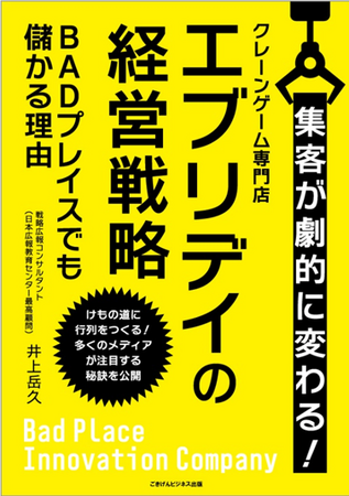 誰も見向きもしない立地からギネス世界一、メディアがほぼ毎日取材に来る人気のゲームセンターに！その経営法を書籍化！『クレーンゲーム専門店エブリデイの経営戦略～BADプレイスでも儲かる理由～』2/20発売