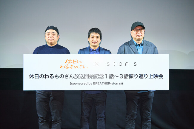 【イベントレポート】TVアニメ「休日のわるものさん」コラボ企画『1話～3話振り返り上映会（sponsored by BREATHER(ston s)）』を開催！