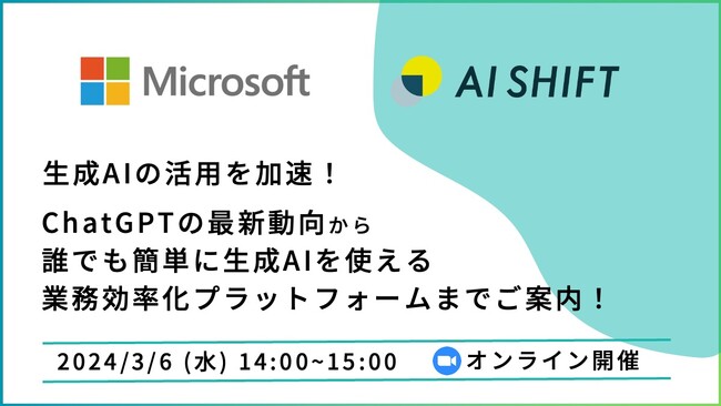 【日本マイクロソフト×サイバーエージェント子会社AI Shiftによるセミナー】生成AIの活用を加速！ChatGPTの最新動向から誰でも簡単に生成AIを使える業務効率化プラットフォームまでご案内