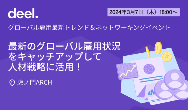 米国発のグローバルHR企業のDeel、「グローバル雇用最新トレンド＆ネットワーキングイベント」を2024年3月7日に開催決定！