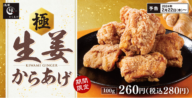 名物「生姜からあげ」からあげ縁-YUKARI-で2024年2月22日(木)より期間限定で販売開始！