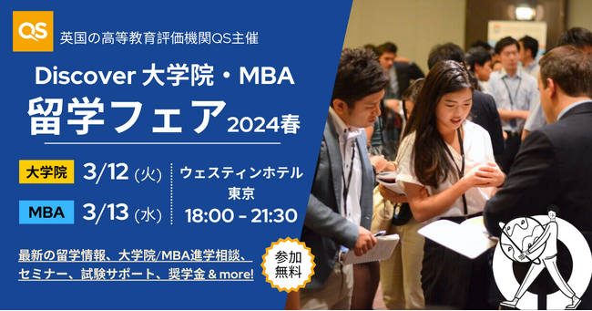 参加登録受付中！QS主催「Discover大学院&MBA留学フェア」3月12日/13日東京開催。無料留学相談、セミナー、英文CV添削サービスなどを提供