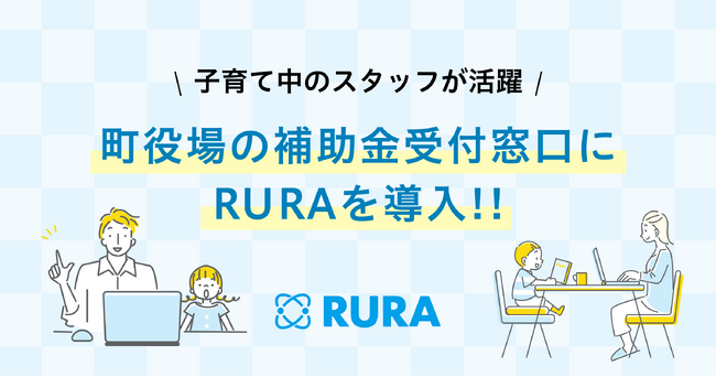 子育て中のスタッフが活躍中、町役場の補助金受付窓口に遠隔接客RURAを導入
