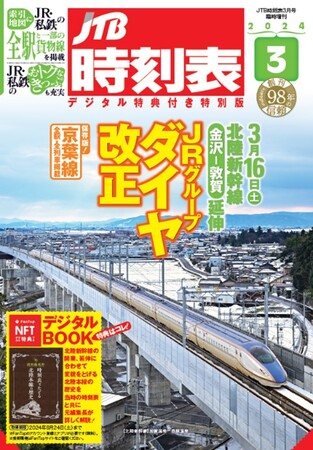 JTB時刻表“初”のNFT特典「時刻表でたどる北陸本線の歴史」付き！『JTB時刻表3月号 デジタル特典付き特別版』2024年2月24日（土）発売