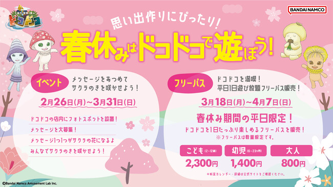 「屋内・冒険の島 ドコドコ」春休みの思い出作りにおすすめの2大情報を公開！ 2月26日(月)よりイベント開催！サクラの木に花を咲かせよう！