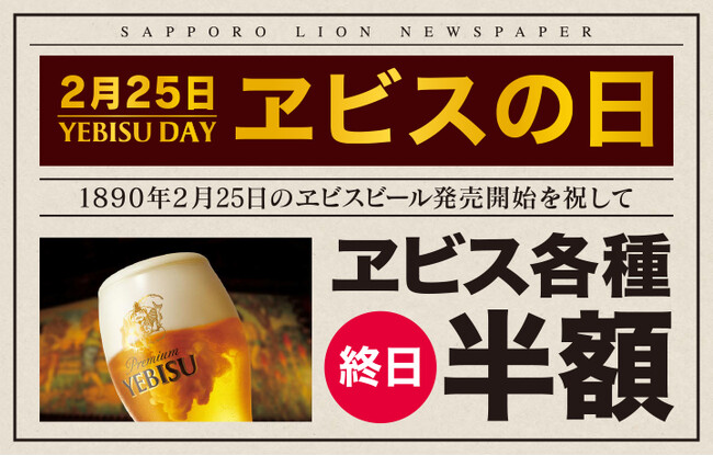 樽生ヱビスが終日全品半額『２月２５日はヱビスの日』全国の銀座ライオン・YEBISU BARなどで
