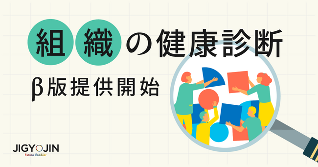 事業人、新サービス「組織の健康診断」β版提供開始。