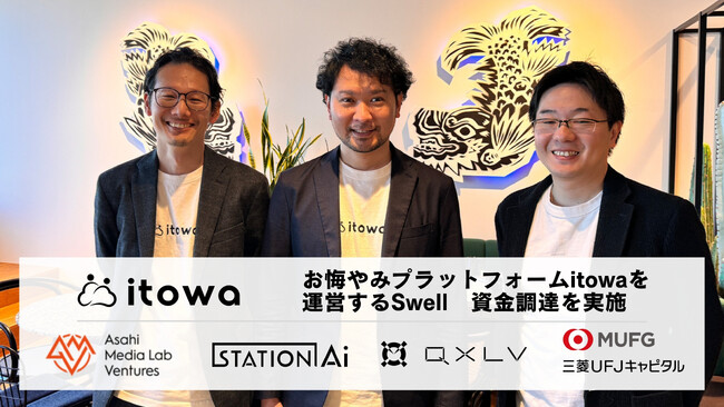 お悔やみプラットフォームのitowa（いとわ）を運営するSwell、資金調達を実施