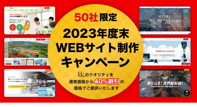 【先着50社限定】最大40%お得のホームページ制作支援を実施します「2023年度末キャンペーン」｜株式会社H&K