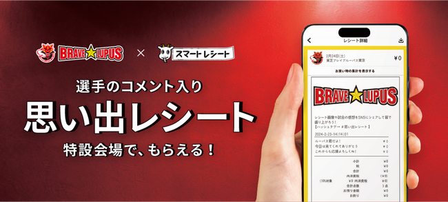 「スマートレシート(R)」を活用した新たな「推し活」体験を提供