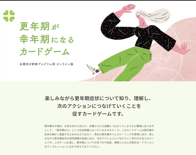 男性も女性も、更年期を理解しアクションすることで前向きになれる『更年期が幸年期になるカードゲーム』のオンライン版がスタート「更年期ロス」をなくし、更年期は「幸年期＝健幸ウェルビーイング」に