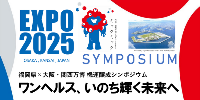 福岡県×大阪・関西万博 機運醸成シンポジウム「ワンヘルス、いのち輝く未来へ」 を開催