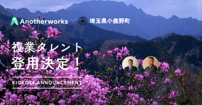 埼玉県小鹿野町がAnother worksを通じ、2名の複業アドバイザーを登用決定！道の駅活性化や観光客増加を目指し、官民連携を加速