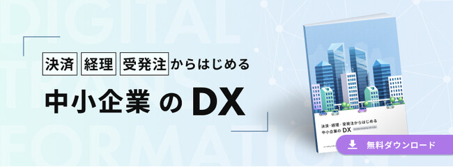 インフキュリオン、中小企業のDXに関するレポートを公開　優先して着手すべきは「決済・経理・受発注」業務のDX、活用できるサービスを分類し、包括的に解説