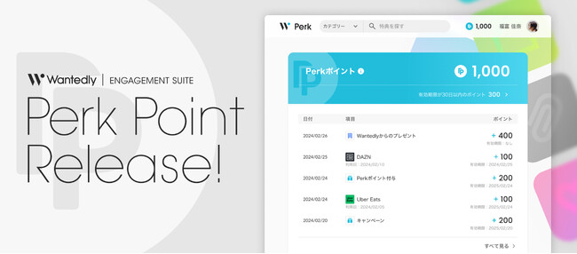 福利厚生サービス「Perk」で「ポイント機能」を提供開始／Perk内の対象特典利用でポイントを「貯めて」、特定のサービスで「使える」