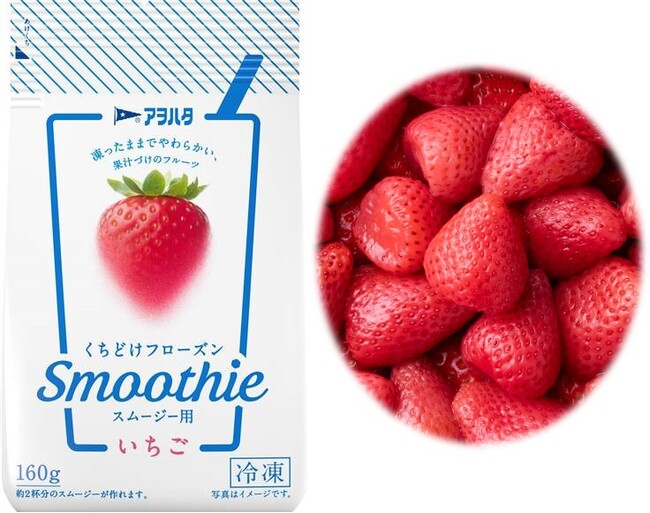 独自製法で“凍ったままでやわらかい”果汁づけの冷凍フルーツ「アヲハタ くちどけフローズン」シリーズから　「いちご スムージー用」を新発売