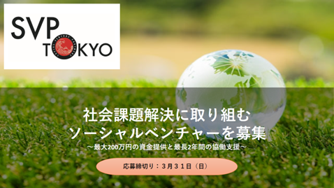 【SVP東京】2024年度投資・協働先ソーシャルベンチャーを募集【3/31（日）まで】