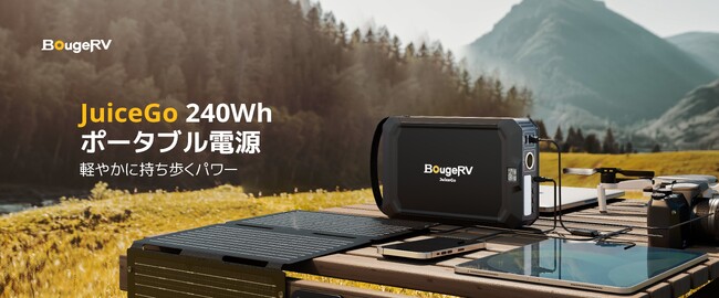 アウトドアブランド・BougeRV、小型ポータブル電源「BougeRV JuiceGo」を2月20日（火）に発売