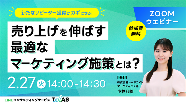 トーチライト【2月27日(火)オンラインセミナー開催】新たなリピーター獲得がカギになる！売り上げを伸ばす最適なマーケティング施策とは？