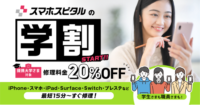 スマホスピタルで新年度を前に「学割制度」の受付開始！事前に学校単位で登録しておくだけで学割20％OFF