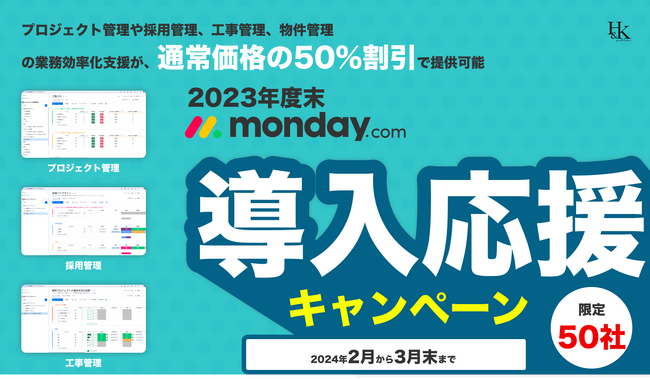 【先着50社限定】最大50%お得のmonday.comプロジェクト管理ツール構築支援を実施します「2023年度末キャンペーン」｜株式会社H&K