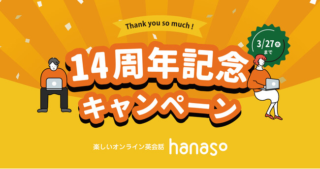 オンライン英会話スクール「hanaso」新規入会対象『14周年記念キャンペーン』実施のお知らせ