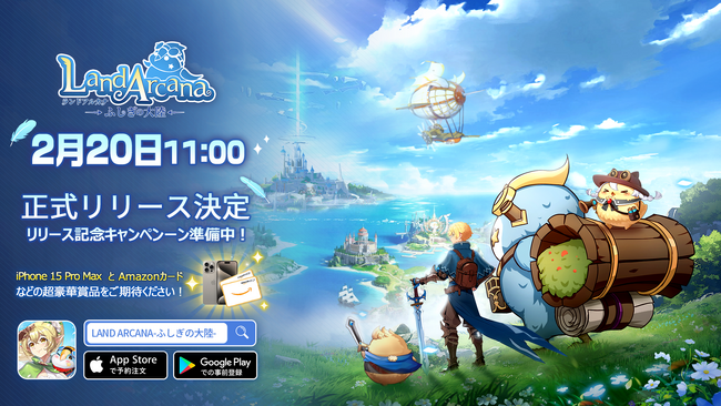 モフモフたちと一緒に冒険RPG『Land Arcana-ふしぎの大陸-』ついに配信開始！最大1200連ガチャが可能な初心者向けキャンペーンが開催中！