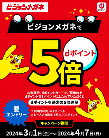 ビジョンメガネ、「dポイント」通常の5倍進呈 全国99店舗でキャンペーン開催 春の新生活に、眼鏡の買い替えをお得に