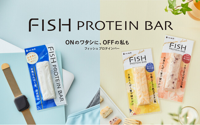 忙しい毎日に。おいしく続けるお魚たんぱく。フィッシュプロテインバープレーン[新発売]／プレミアムディッシュ[リニューアル]