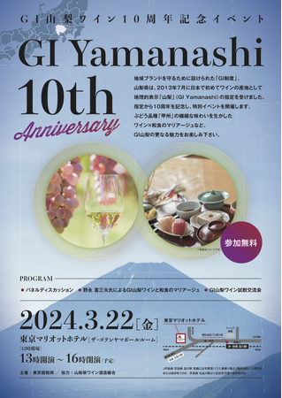GI山梨ワイン10周年記念イベント