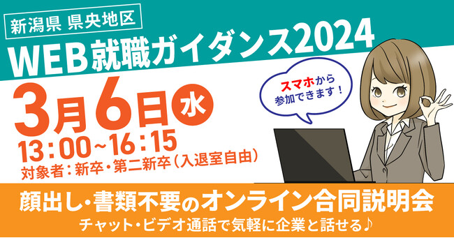 オンラインで気軽に！「新潟県央地区WEB就職ガイダンス2024」reBako.io （リバコ）で開催