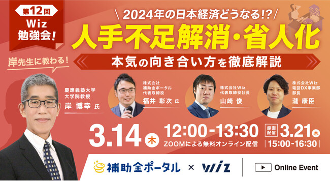 3/14(木) 【岸先生に教わる！】2024年の日本経済どうなる！？～人手不足解消・省人化との本気の向き合い方～