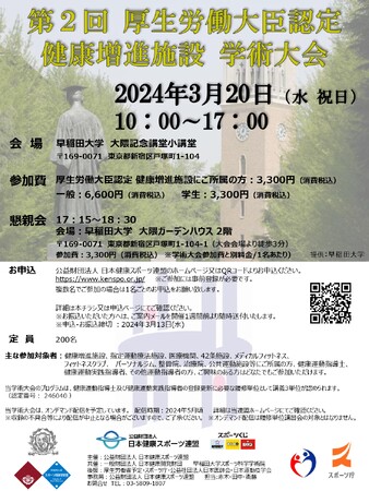 運動施設・医療従事者ほか対象「第2回厚生労働大臣認定 健康増進施設 学術大会」を3/20 (水・祝)に開催いたします。